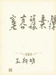 家有萌妻,腹黑老公嫁不得