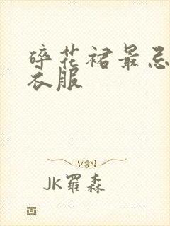 碎花裙最忌三种衣服