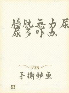 膀胱无力尿频夜尿多咋办