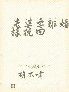 老婆要离婚我怎样挽回