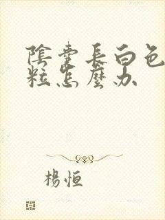 阴囊长白色的肉粒怎么办