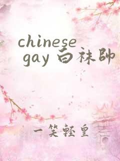 chinese gay 白袜帅哥