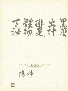 下体排出黑色分泌物是什么原因