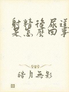 射精后尿道刺痛是怎么回事