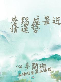 摩羯座最近的感情运势