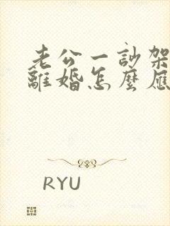 老公一吵架就提离婚怎么应对