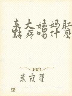 来大姨妈肚子有点疼喝什么比较好