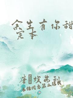 余生有你甜又暖 完本