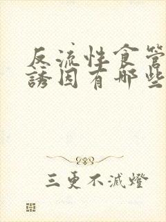 反流性食管炎的诱因有哪些