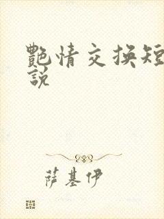 艳情交换短篇小说