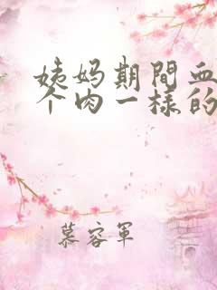 姨妈期间血块像个肉一样的是啥