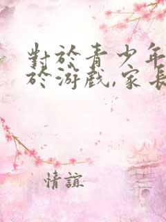 对于青少年沉迷于游戏,家长该怎么做