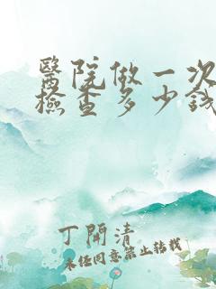 医院做一次抑郁检查多少钱