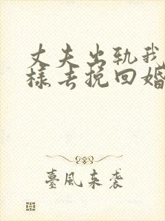 丈夫出轨我该怎样去挽回婚姻