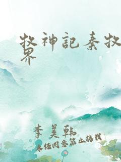 牧神记秦牧的境界