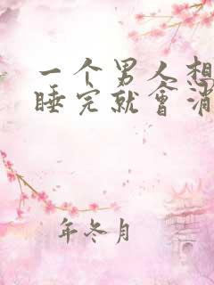 一个男人想睡你睡完就会消失了吗