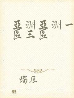 亚洲亚洲一区二区三区