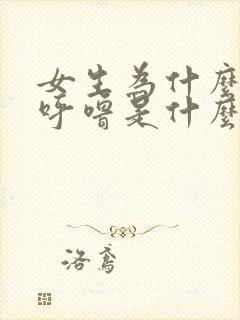 女生为什么会打呼噜是什么原因造成的