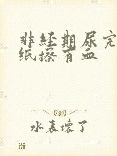 非经期尿完尿拿纸擦有血