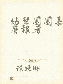 幼儿园园长证怎么报考