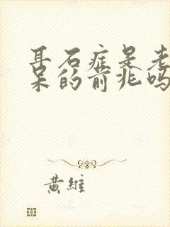 耳石症是老年痴呆的前兆吗