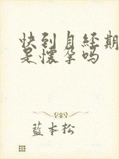 快到月经期胸疼是怀孕吗