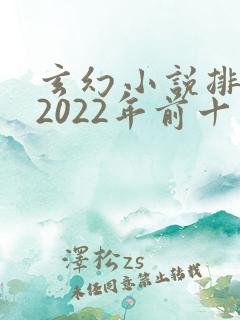 玄幻小说排行榜2022年前十名