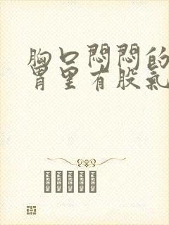 胸口闷闷的感觉胃里有股气