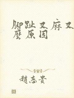 脚趾又麻又痛什么原因