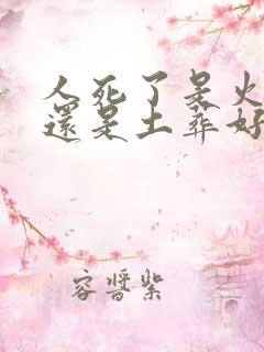 人死了是火化好还是土葬好