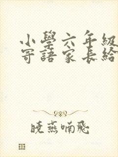 小学六年级毕业寄语家长给学生