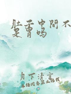 肚子中间不舒服是胃吗