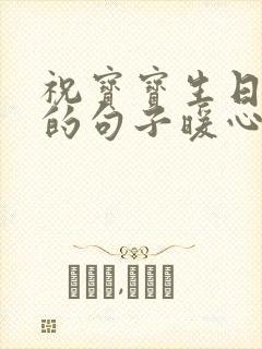 祝宝宝生日快乐的句子暖心