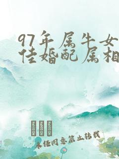 97年属牛女最佳婚配属相