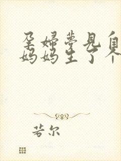 孕妇梦见自己的妈妈生了个男孩