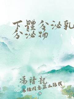 下体分泌乳白色分泌物