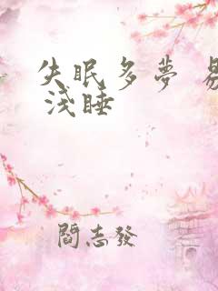 失眠多梦 易醒 浅睡