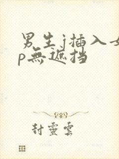 男生j插入女生p无遮挡