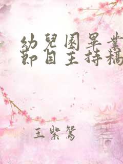 幼儿园毕业典礼节目主持稿