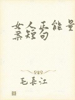 女人正能量的文案短句