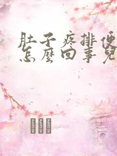 肚子疼排便出血怎么回事儿