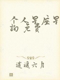 个人星座星盘查询 免费