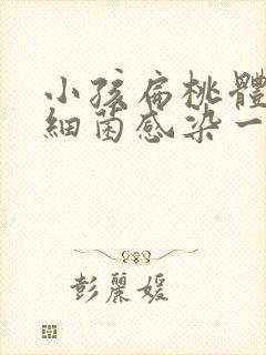 小孩扁桃体发炎细菌感染一般会烧几天