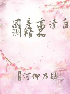 国产高清自拍亚洲精品