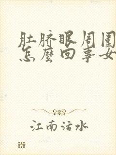 肚脐眼周围痒是怎么回事女性