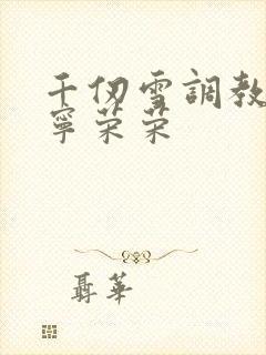 千仞雪调教小舞宁荣荣