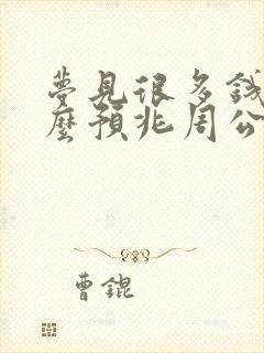 梦见很多钱是什么预兆周公解梦