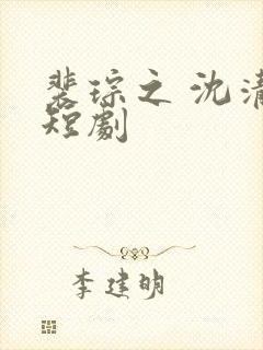 裴琮之 沈清棠短剧