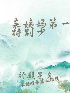 来姨妈第一天血特别少