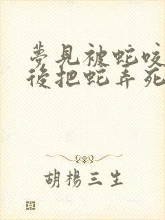 梦见被蛇咬了然后把蛇弄死了啥意思